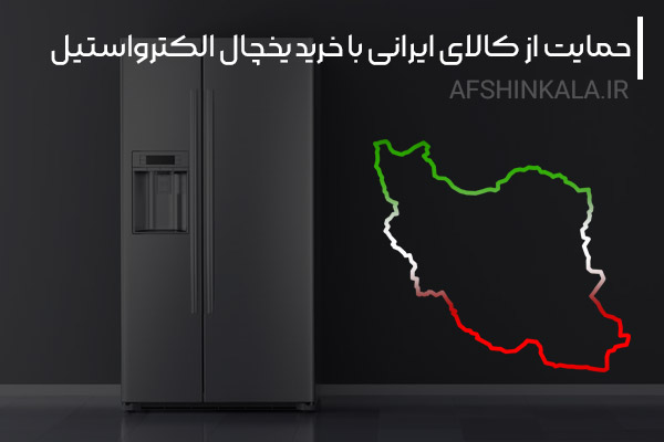خرید یخچال الکترواستیل و حمایت از کالای ایرانی | افشین کالا