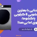 آشنایی با بهترین لباسشویی 8 کیلویی پاکشوما | افشین کالا