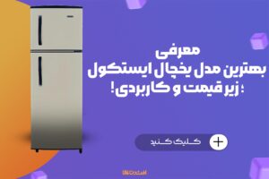 آشنایی با بهترین مدل یخچال ایستکول | افشین کالا