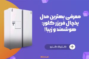 معرفی بهترین مدل یخچال فریزر کلور | افشین کالا