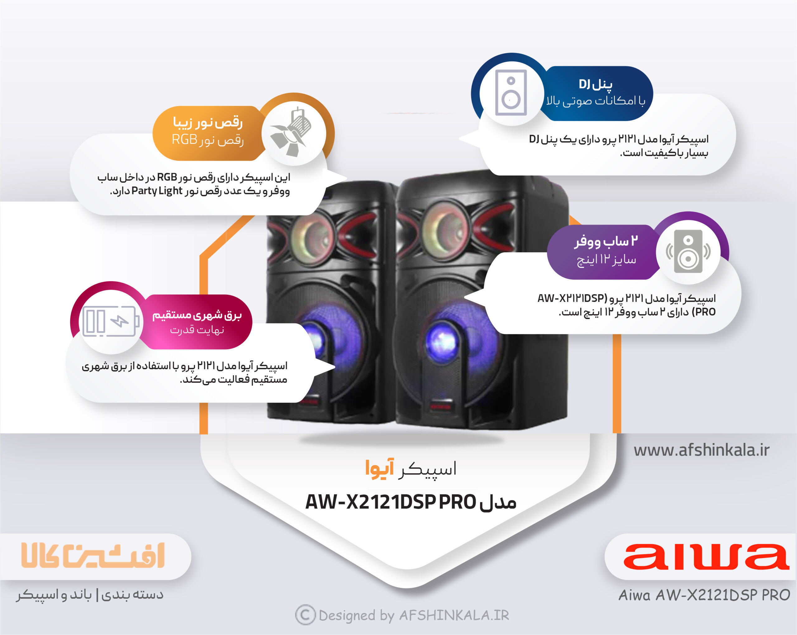 توضیحات تکمیلی اسپیکر آیوا مدل 2121 پرو (AW-X2121DSP PRO)