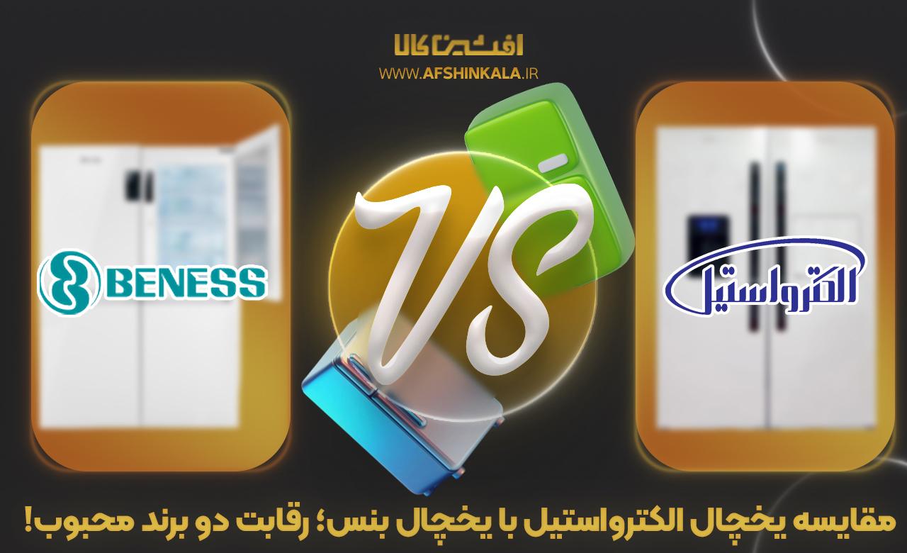 مقایسه یخچال الکترواستیل با یخچال بنس