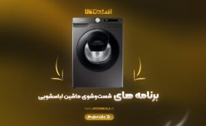 آشنایی با برنامه‌های شست‌وشو ماشین لباسشویی