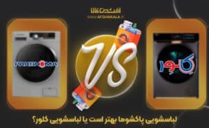 لباسشویی پاکشوما بهتر است یا لباسشویی کلور؟