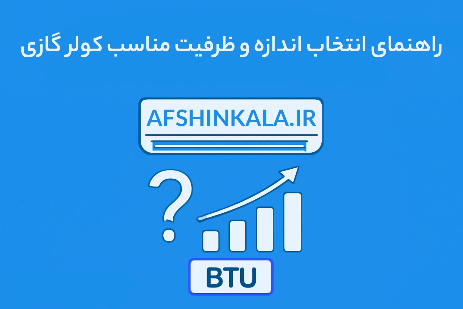 راهنمای انتخاب اندازه و ظرفیت مناسب کولر گازی