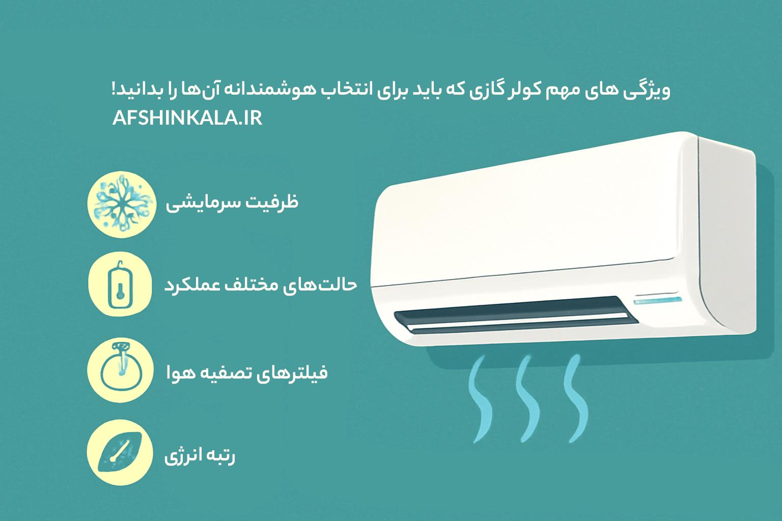 ویژگی های مهم کولر گازی