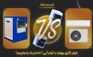 کولر گازی بهتره یا کولر آبی؟