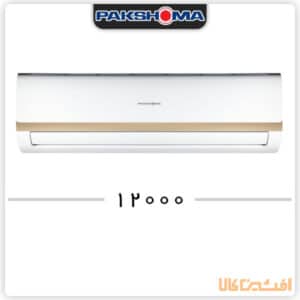 خرید کولر گازی پاکشوما مدل TPAI12CH INVERTER (12 هزار _ اینورتر) | افشین کالا