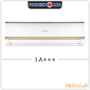 خرید کولر گازی پاکشوما مدل TPAI18CH INVERTER (18 هزار _ اینورتر) | افشین کالا