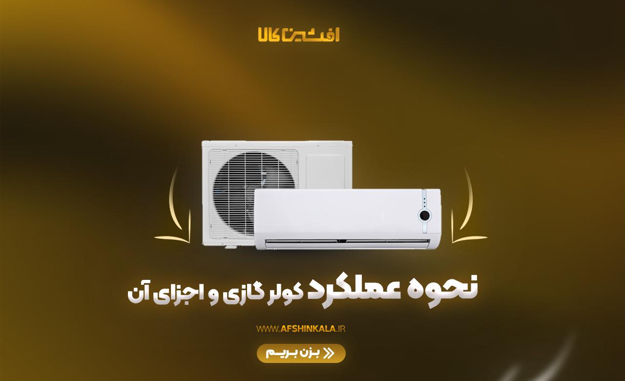 نحوه عملکرد کولر گازی