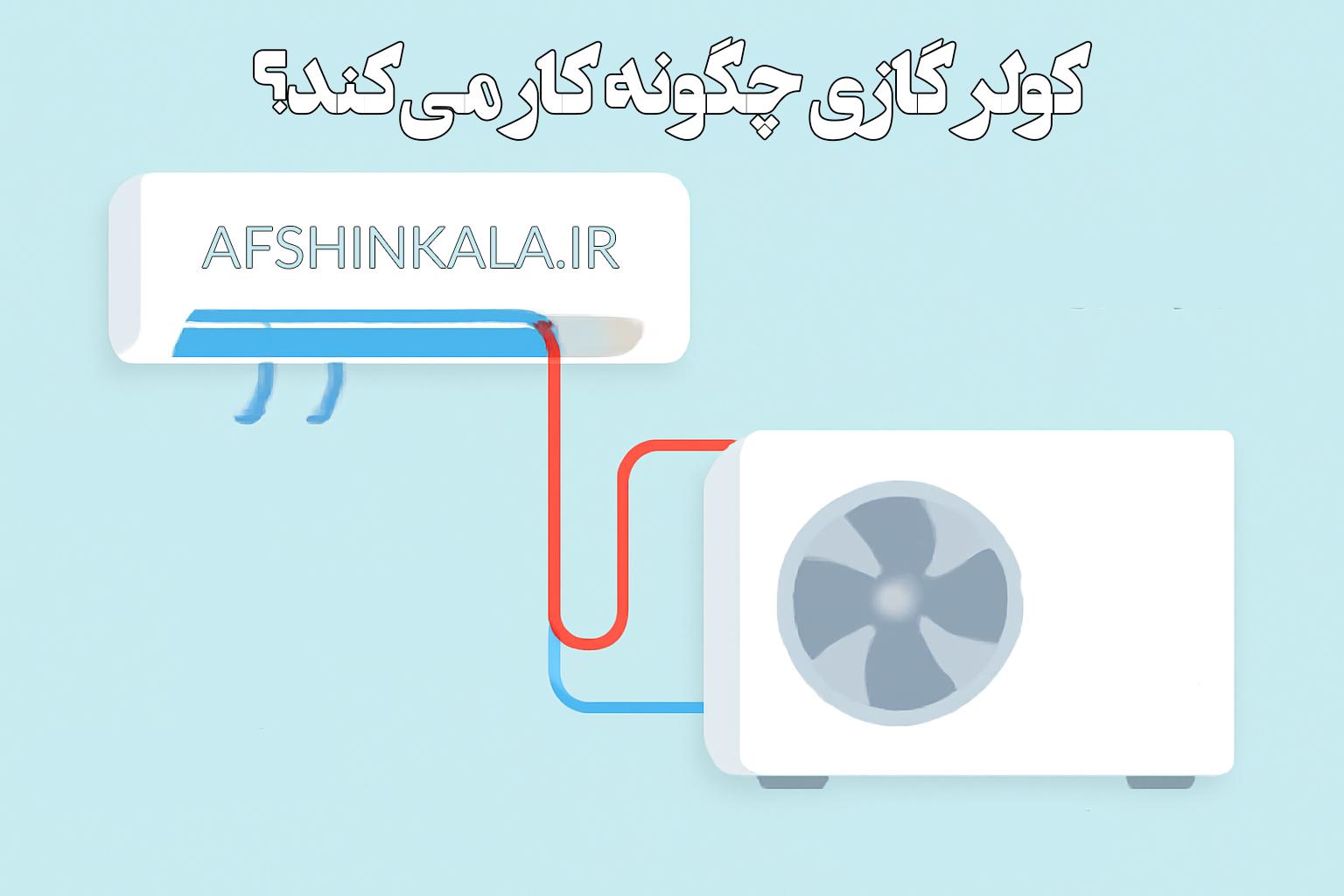 کولر گازی چگونه کار می کند؟